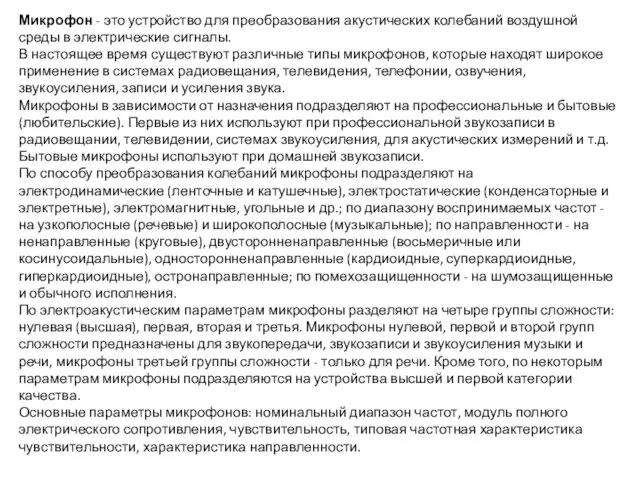 Микрофон - это устройство для преобразования акустических колебаний воздушной среды