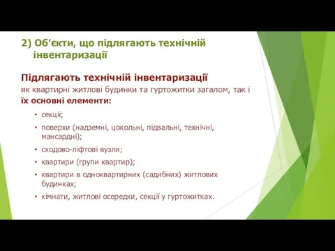 2) Об’єкти, що підлягають технічній інвентаризації Підлягають технічній інвентаризації як