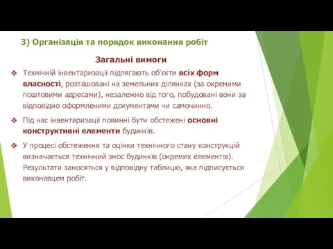 3) Організація та порядок виконання робіт Загальні вимоги Технічній інвентаризації