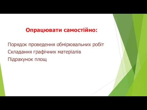 Опрацювати самостійно: Порядок проведення обмірювальних робіт Складання графічних матеріалів Підрахунок площ