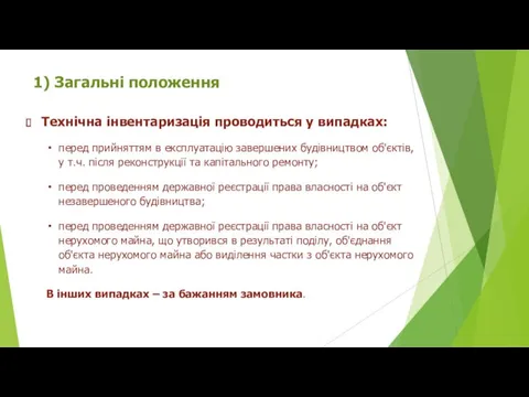 1) Загальні положення Технічна інвентаризація проводиться у випадках: перед прийняттям