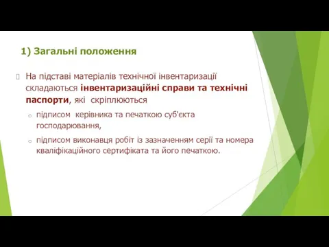 1) Загальні положення На підставі матеріалів технічної інвентаризації складаються інвентаризаційні