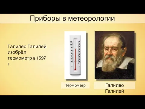 Приборы в метеорологии Галилео Галилей Термометр Галилео Галилей изобрёл термометр в 1597 г.
