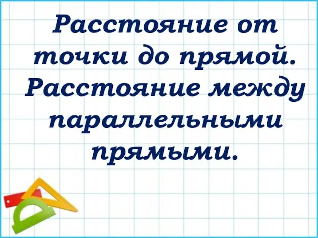 Расстояние от точки до прямой. Расстояние между параллельными прямыми.