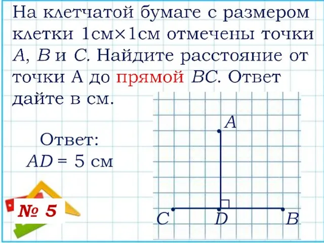 А В С • • • • D Ответ: AD = 5 см № 5