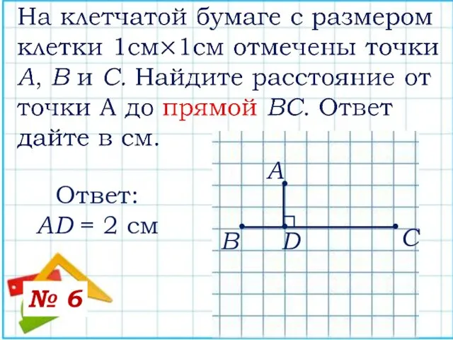 А В С • • • • D Ответ: AD = 2 см № 6