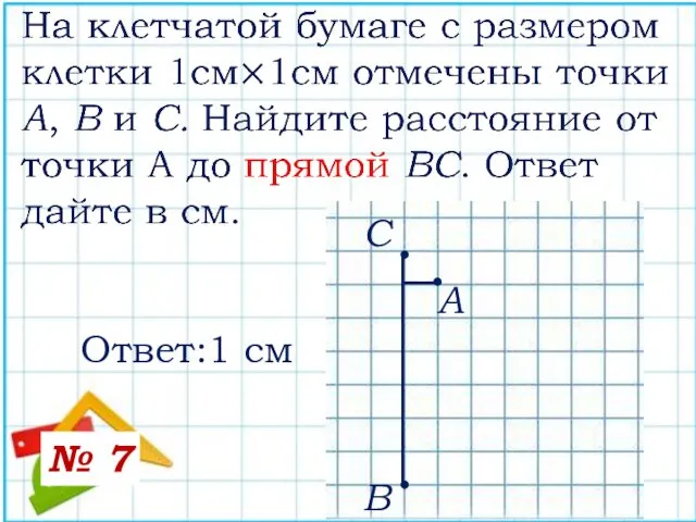 А В С • • • Ответ:1 см № 7