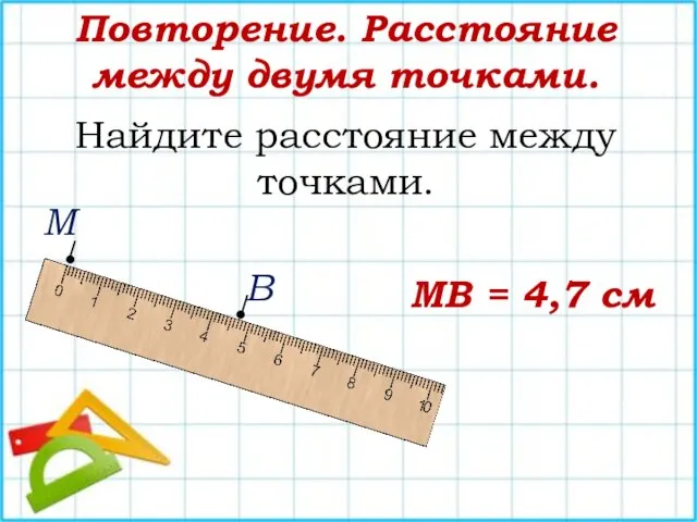 Повторение. Расстояние между двумя точками. • • М В Найдите