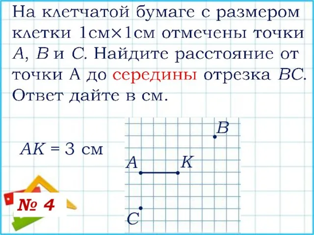 А В С • • • • К АК = 3 см № 4