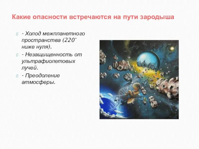 Какие опасности встречаются на пути зародыша - Холод межпланетного пространства