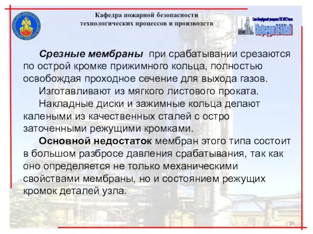 Срезные мембраны при срабатывании срезаются по острой кромке прижимного кольца,