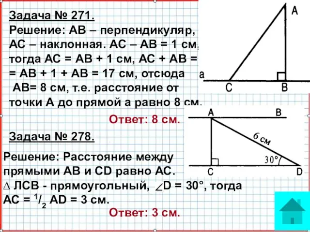 Решение: АВ – перпендикуляр, АС – наклонная. АС – АВ