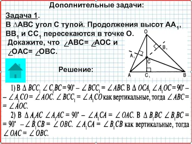 Решение: Дополнительные задачи: Задача 1. В ∆АВС угол С тупой.