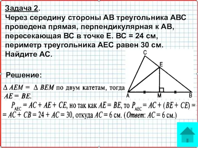 Решение: Задача 2. Через середину стороны АВ треугольника АВС проведена
