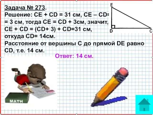 Задача № 273. Решение: СЕ + CD = 31 см,