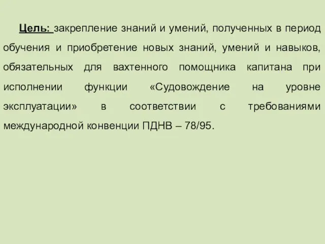 Цель: закрепление знаний и умений, полученных в период обучения и