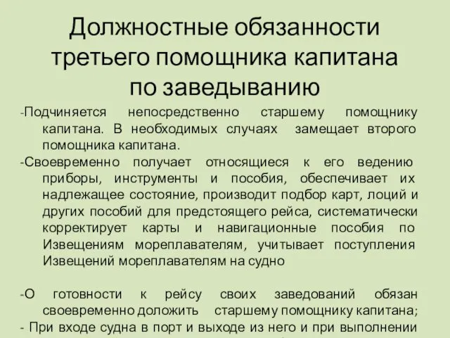 Должностные обязанности третьего помощника капитана по заведыванию -Подчиняется непосредственно старшему