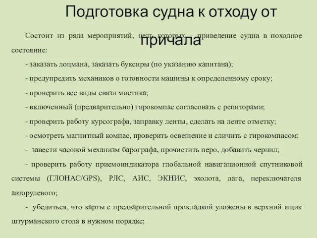 Подготовка судна к отходу от причала Состоит из ряда мероприятий,