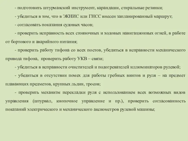 - подготовить штурманский инструмент, карандаши, стиральные резинки; - убедиться в