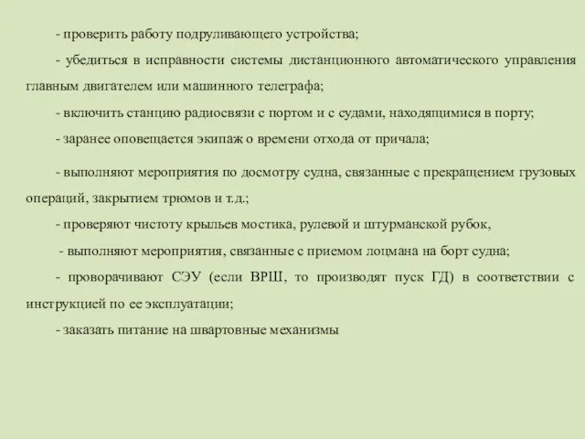 - проверить работу подруливающего устройства; - убедиться в исправности системы