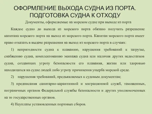 Документы, оформляемые на морском судне при выходе из порта Каждое