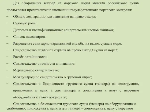 Для оформления выхода из морского порта капитан российского судна предъявляет