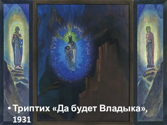 Триптих «Да будет Владыка», 1931