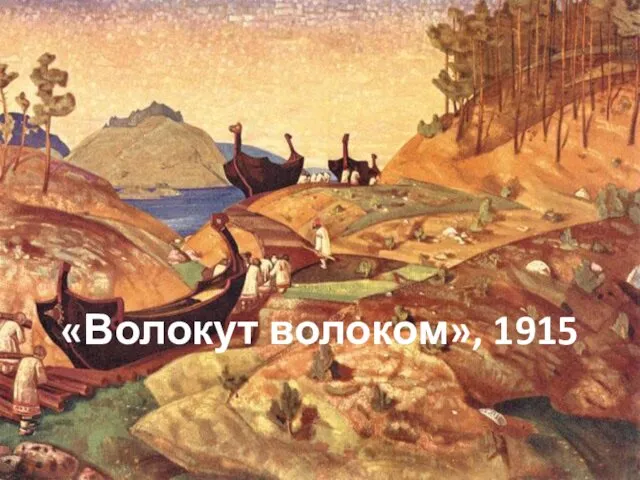 «Волокут волоком», 1915