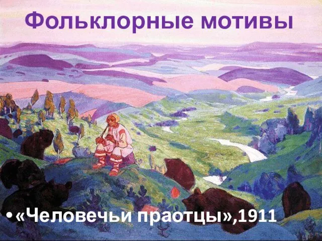 Фольклорные мотивы «Человечьи праотцы»,1911