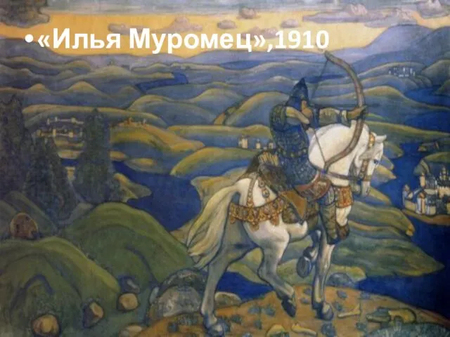 «Илья Муромец»,1910