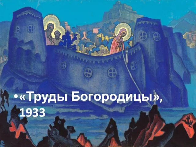 «Труды Богородицы», 1933