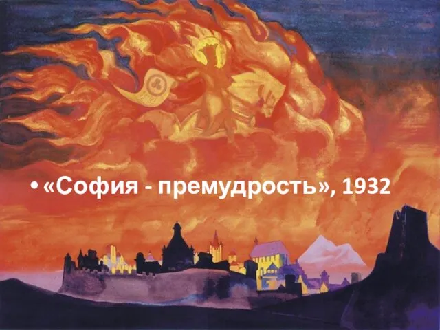 «София - премудрость», 1932