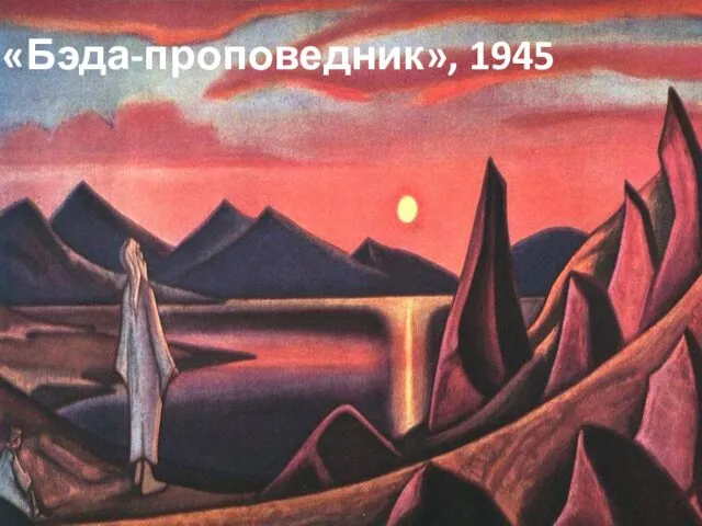 «Бэда-проповедник», 1945