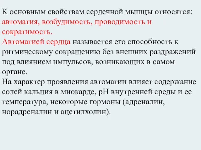 К основным свойствам сердечной мышцы относятся: автоматия, возбудимость, проводимость и