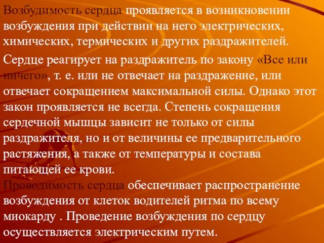 Возбудимость сердца проявляется в возникновении возбуждения при действии на него