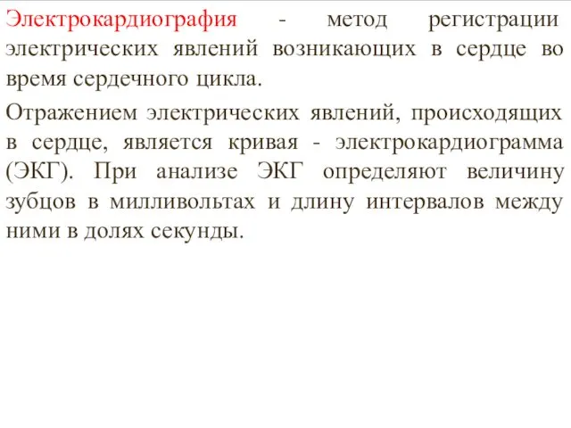 Электрокардиография - метод регистрации электрических явлений возникающих в сердце во