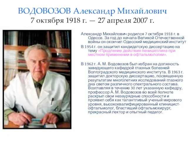 ВОДОВОЗОВ Александр Михайлович 7 октября 1918 г. — 27 апреля