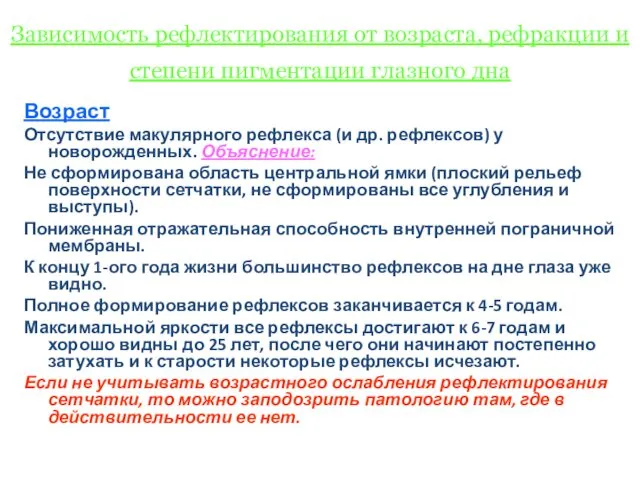 Зависимость рефлектирования от возраста, рефракции и степени пигментации глазного дна