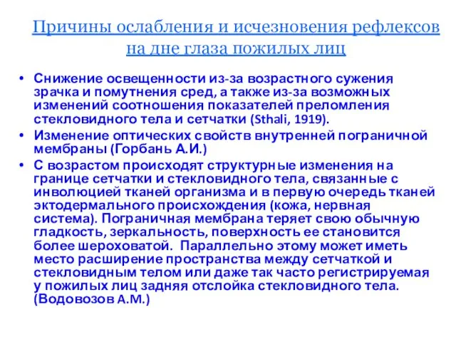 Причины ослабления и исчезновения рефлексов на дне глаза пожилых лиц