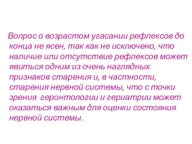 Вопрос о возрастом угасании рефлексов до конца не ясен, так