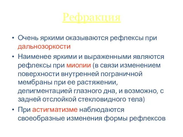 Рефракция Очень яркими оказываются рефлексы при дальнозоркости Наименее яркими и