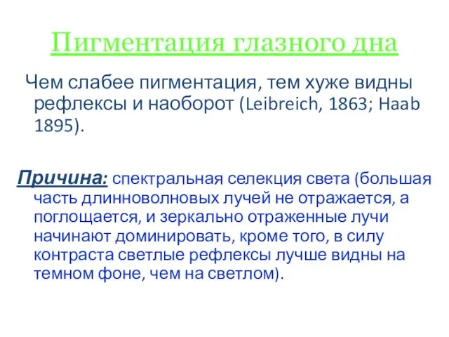 Пигментация глазного дна Чем слабее пигментация, тем хуже видны рефлексы