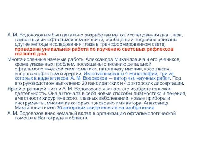 А. М. Водовозовым был детально разработан метод исследования дна глаза,