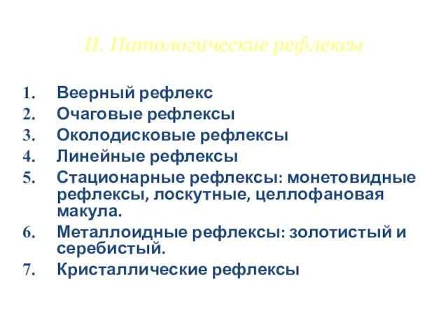 II. Патологические рефлексы Веерный рефлекс Очаговые рефлексы Околодисковые рефлексы Линейные