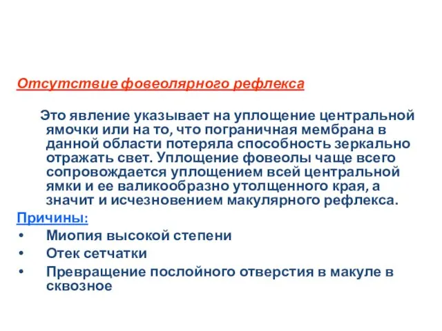 Отсутствие фовеолярного рефлекса Это явление указывает на уплощение центральной ямочки