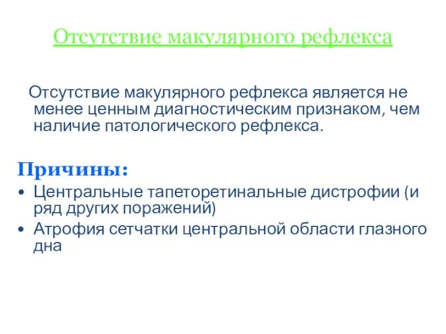 Отсутствие макулярного рефлекса Отсутствие макулярного рефлекса является не менее ценным