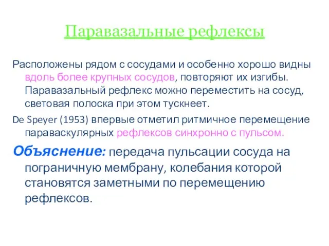 Паравазальные рефлексы Расположены рядом с сосудами и особенно хорошо видны