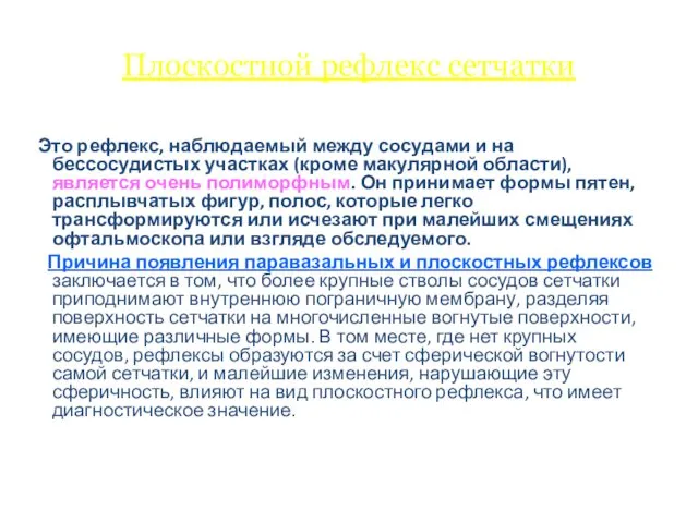 Плоскостной рефлекс сетчатки Это рефлекс, наблюдаемый между сосудами и на