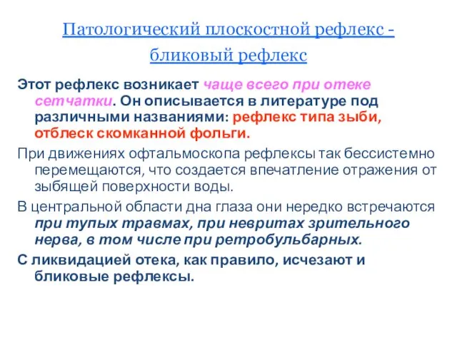 Патологический плоскостной рефлекс - бликовый рефлекс Этот рефлекс возникает чаще