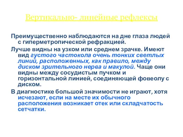 Вертикально- линейные рефлексы Преимущественно наблюдаются на дне глаза людей с